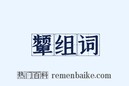 颦组词是什么意思的图片